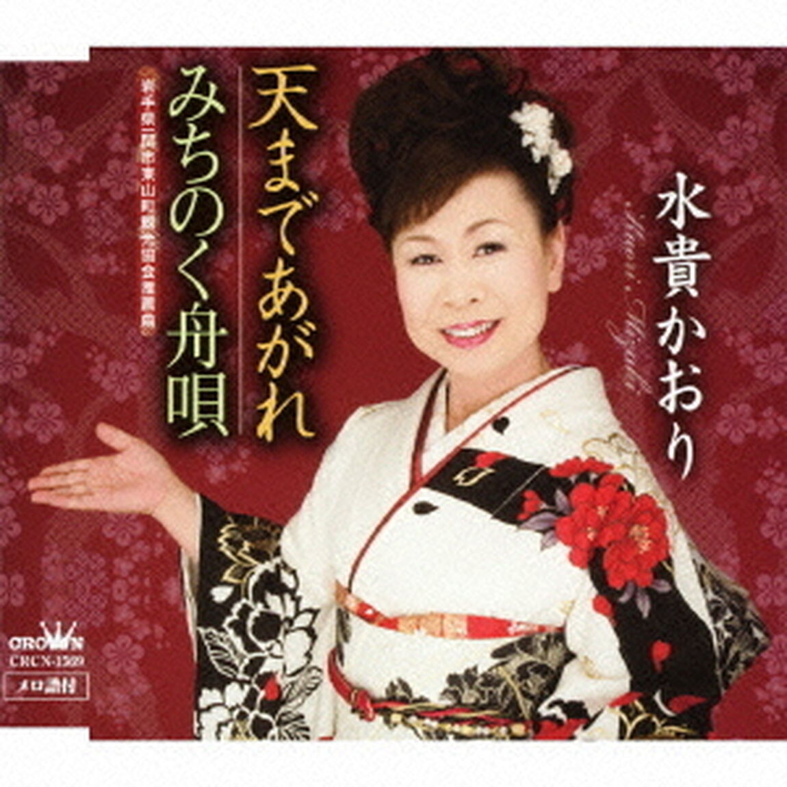 天まであがれ／みちのく舟唄（ＣＤ）