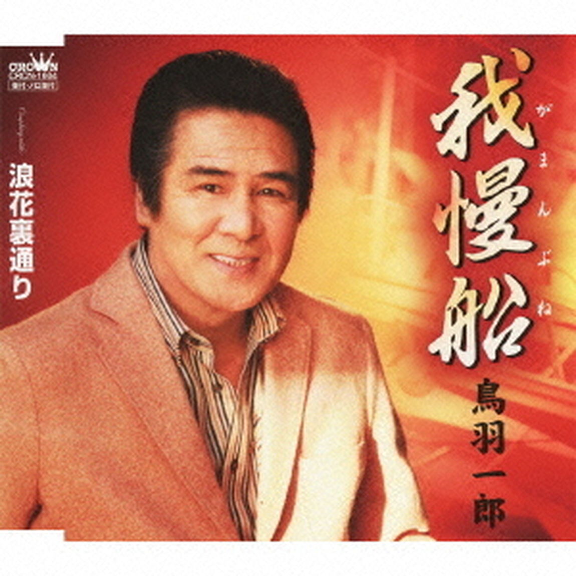 我慢船（ＣＤ）