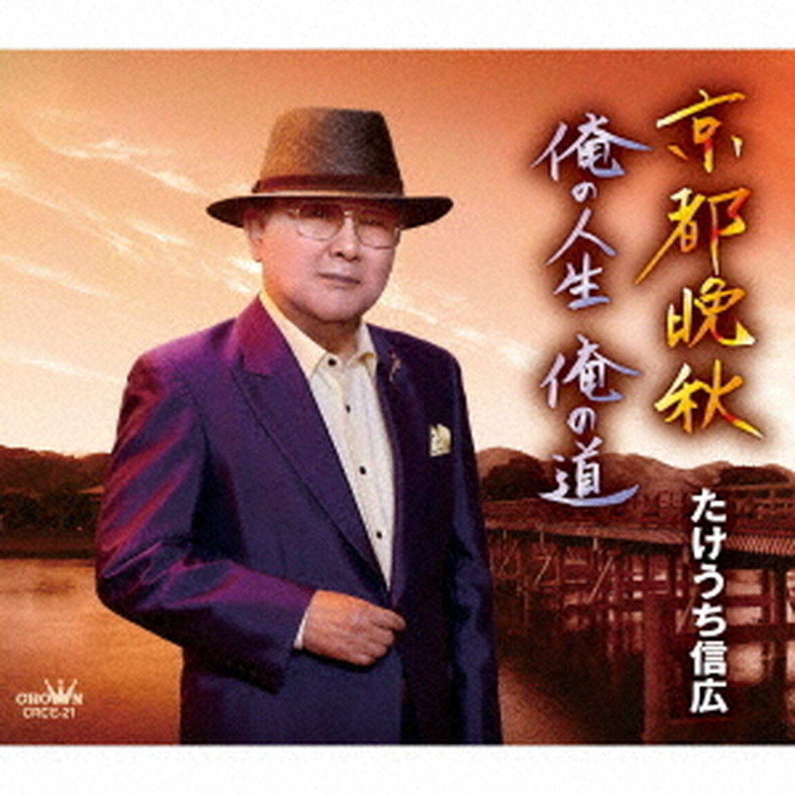 京都晩秋／俺の人生　俺の道（ＣＤ）
