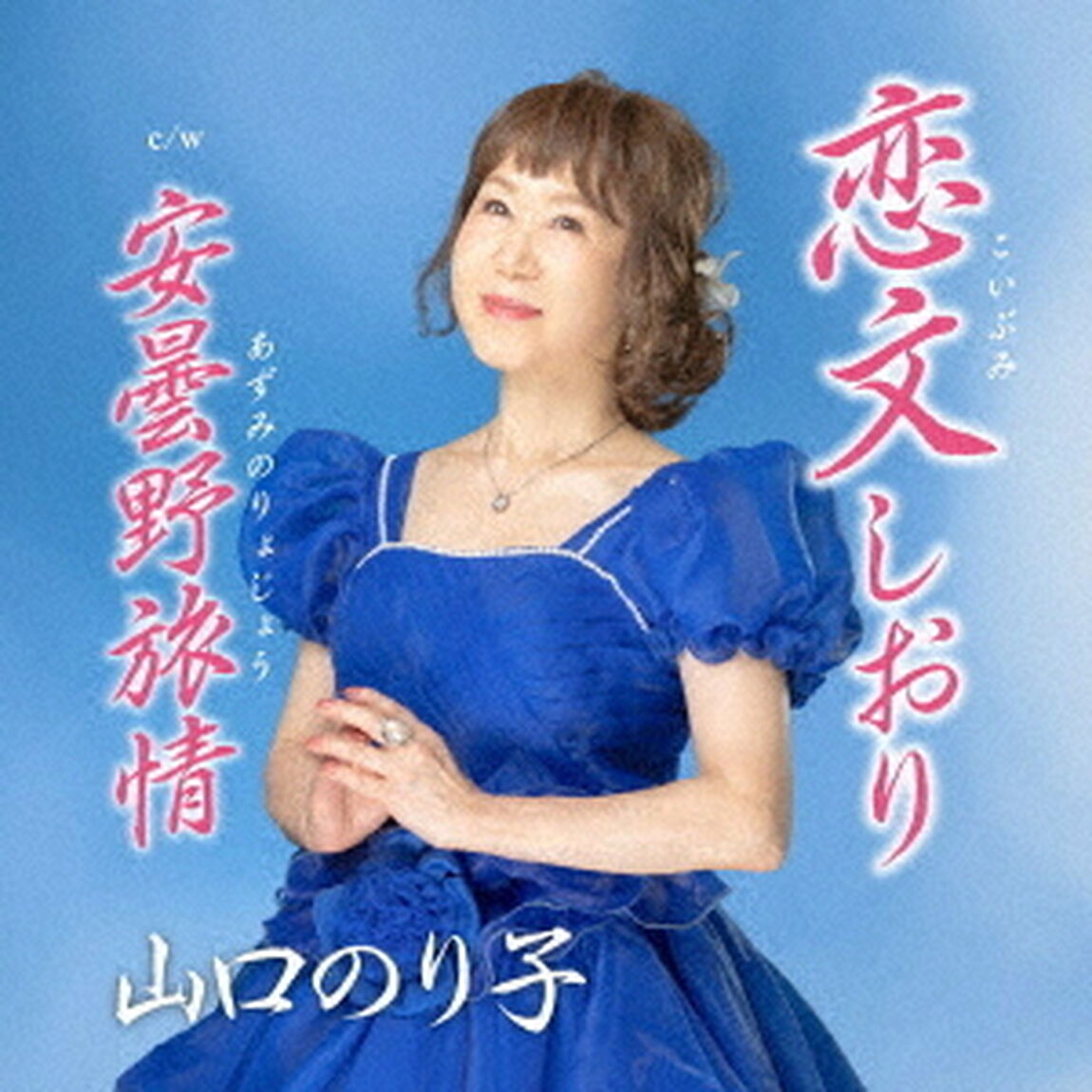 恋文しおり　C／W　安曇野旅情（ＣＤ）