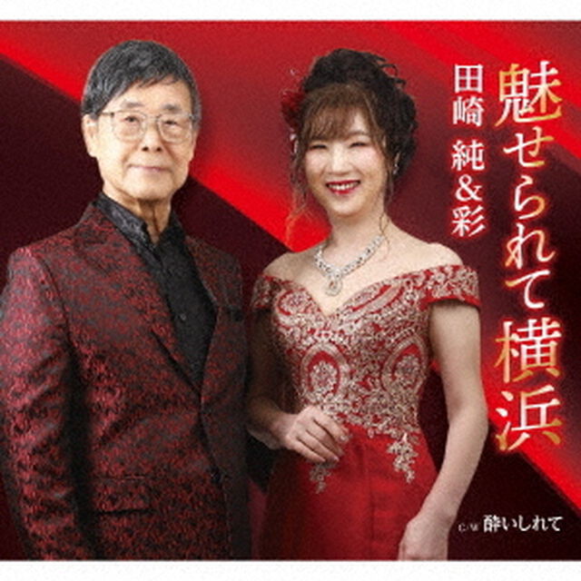魅せられて横浜（ＣＤ）