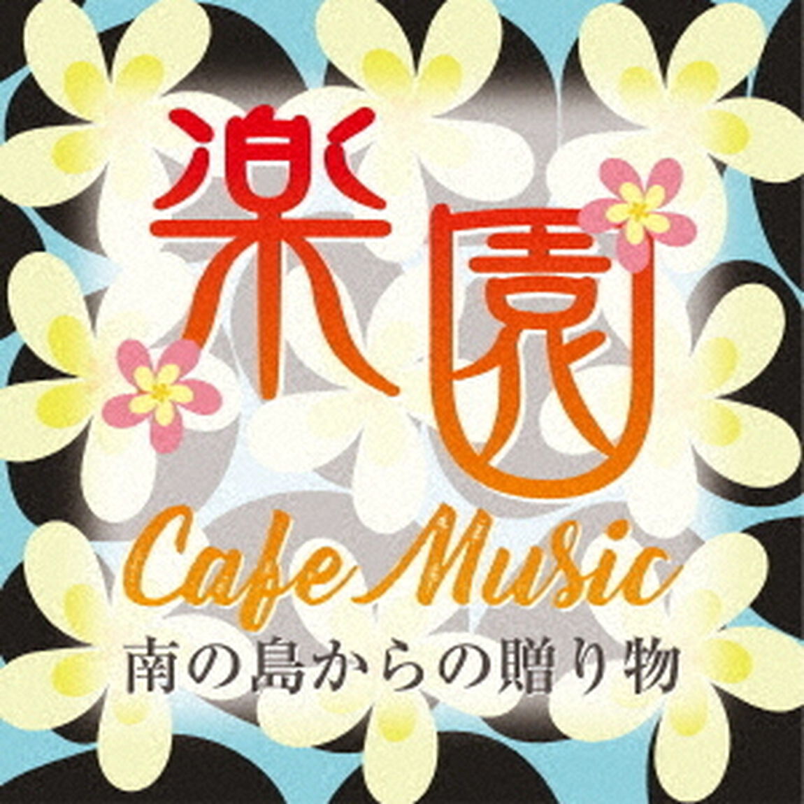楽園カフェ・ミュージック　〜南の島からの贈り物〜（ＣＤ）