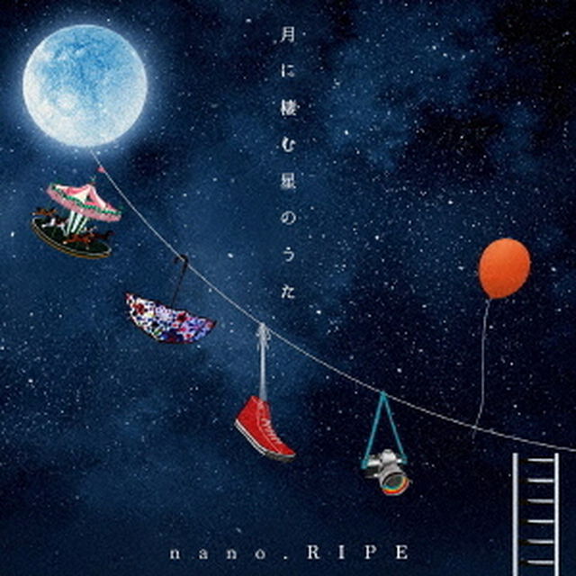 月に棲む星のうた　〜nano．RIPE　10th　Anniversary　Best〜（ＣＤ）