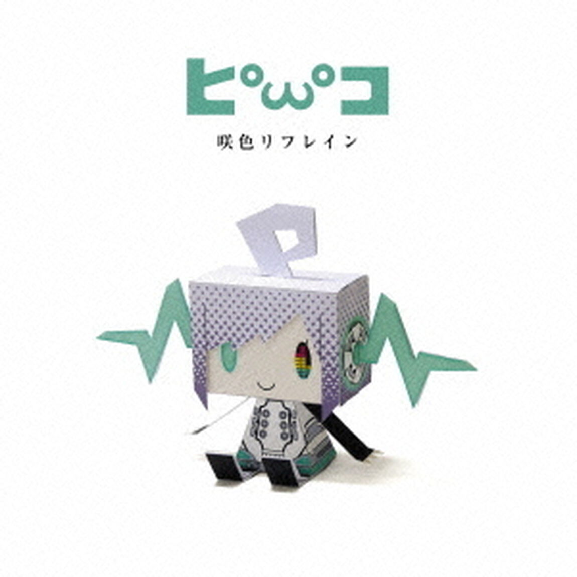 咲色リフレイン（ＣＤ）