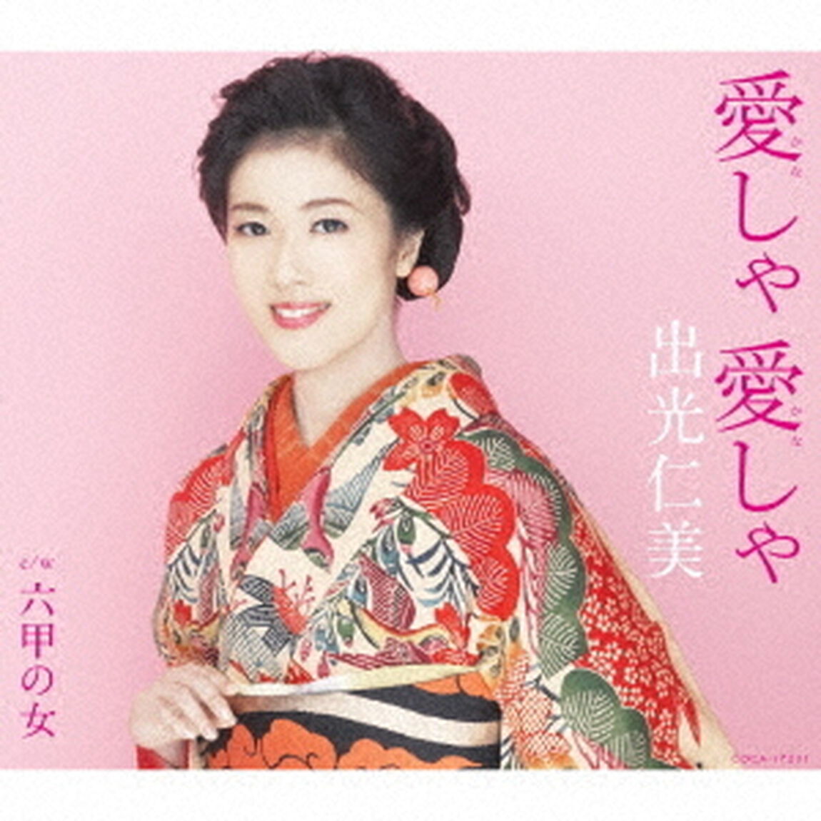 愛しゃ　愛しゃ／六甲の女（ＣＤ）