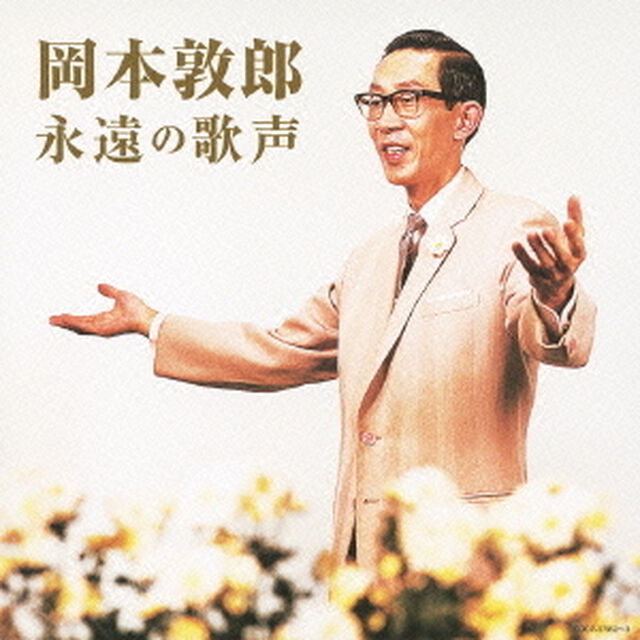 岡本敦郎　永遠の歌声（ＣＤ）