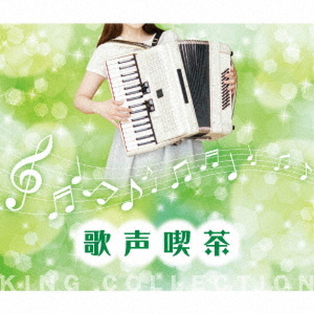 歌声喫茶（ＣＤ）