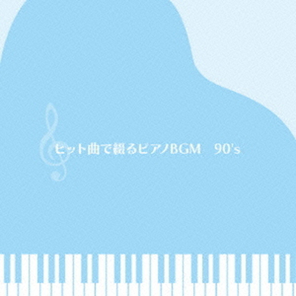 決定盤！！「ヒット曲で綴るピアノBGM　90&rsquo;S」ベスト（ＣＤ）