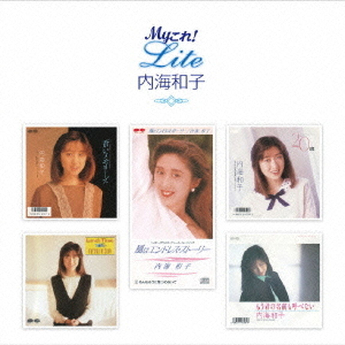 Myこれ！Lite　内海和子（ＣＤ）