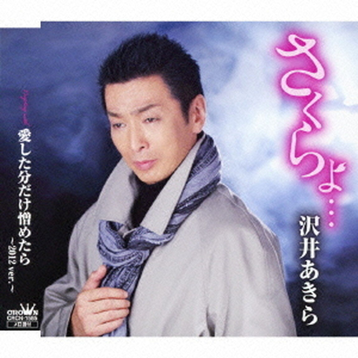 さくらよ&hellip;（ＣＤ）