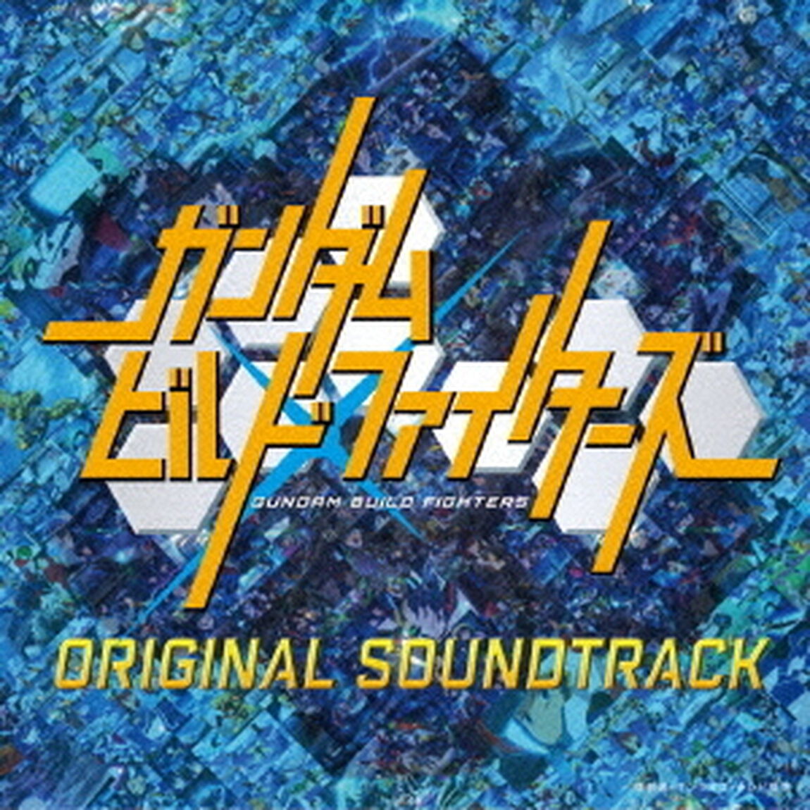 ガンダムビルドファイターズ　オリジナルサウンドトラック（ＣＤ）