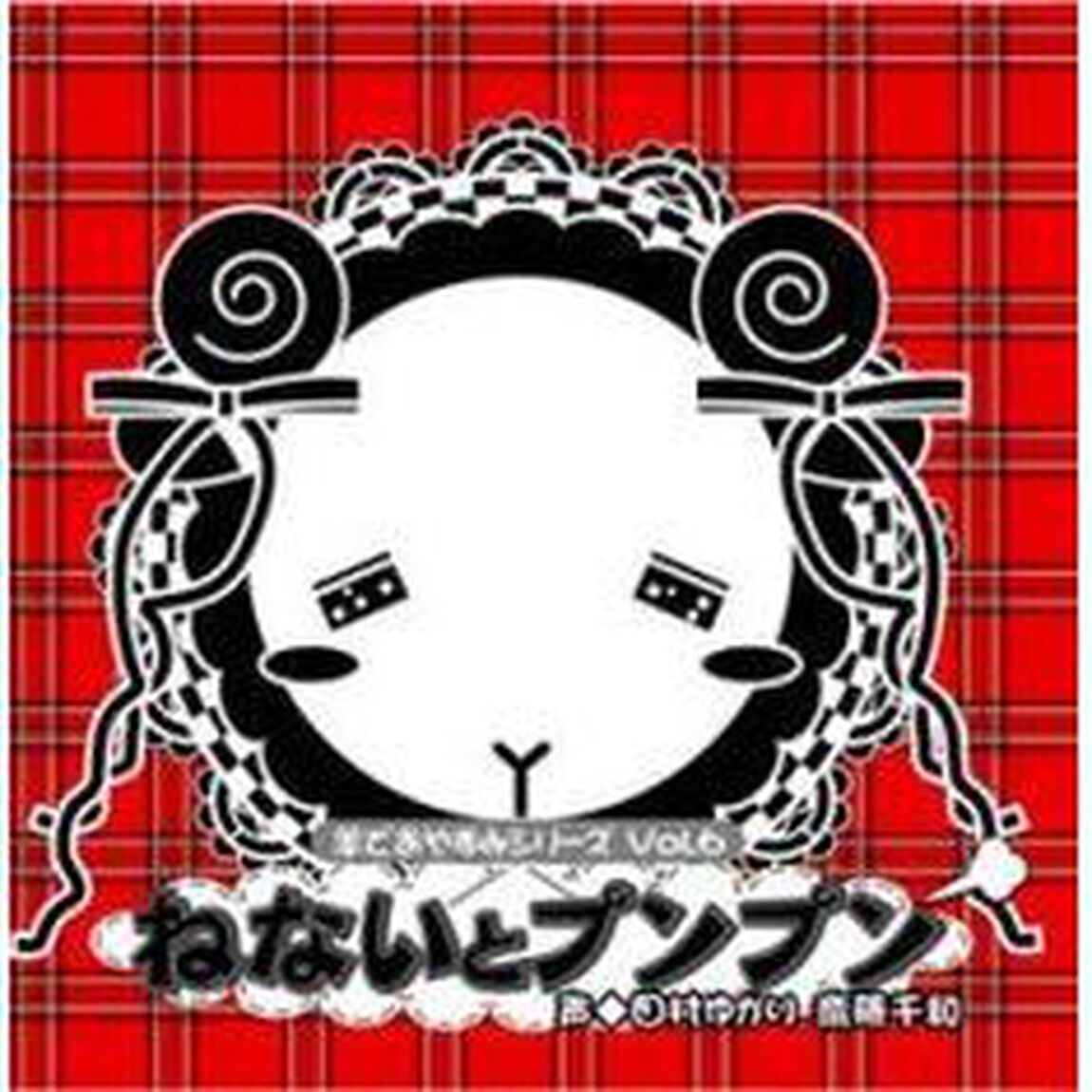 羊でおやすみシリーズ Vol.6「ねないとプンプン」（ＣＤ）