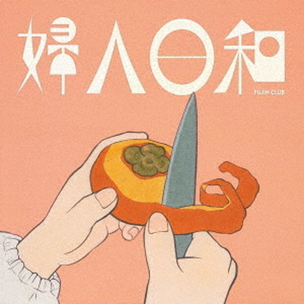 婦人日和（ＣＤ）