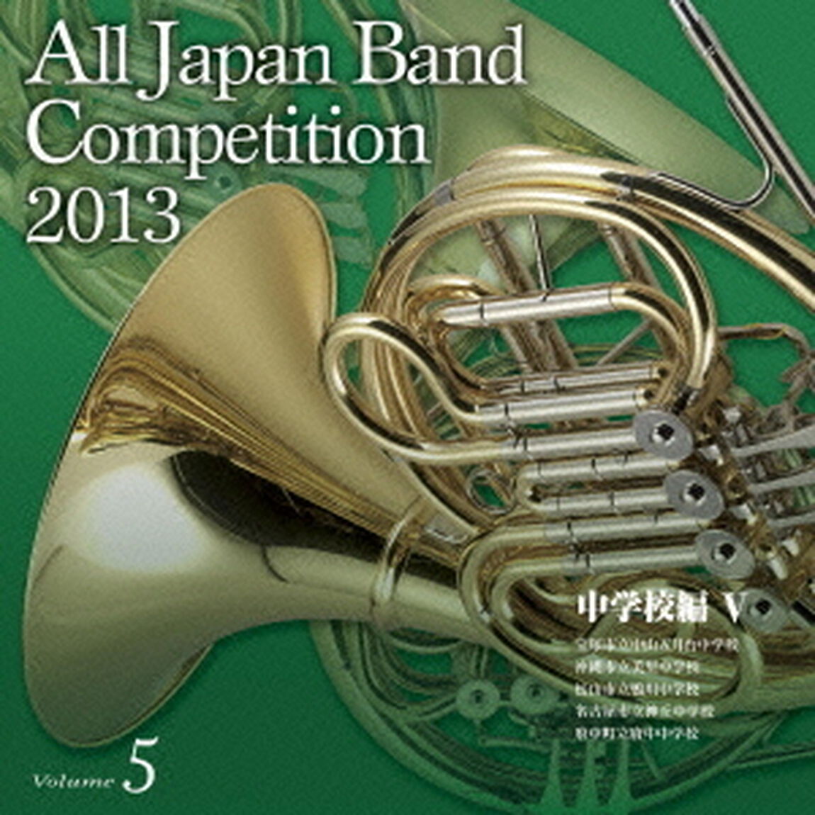 全日本吹奏楽コンクール 2013 Vol.5 中学校編 V（ＣＤ）