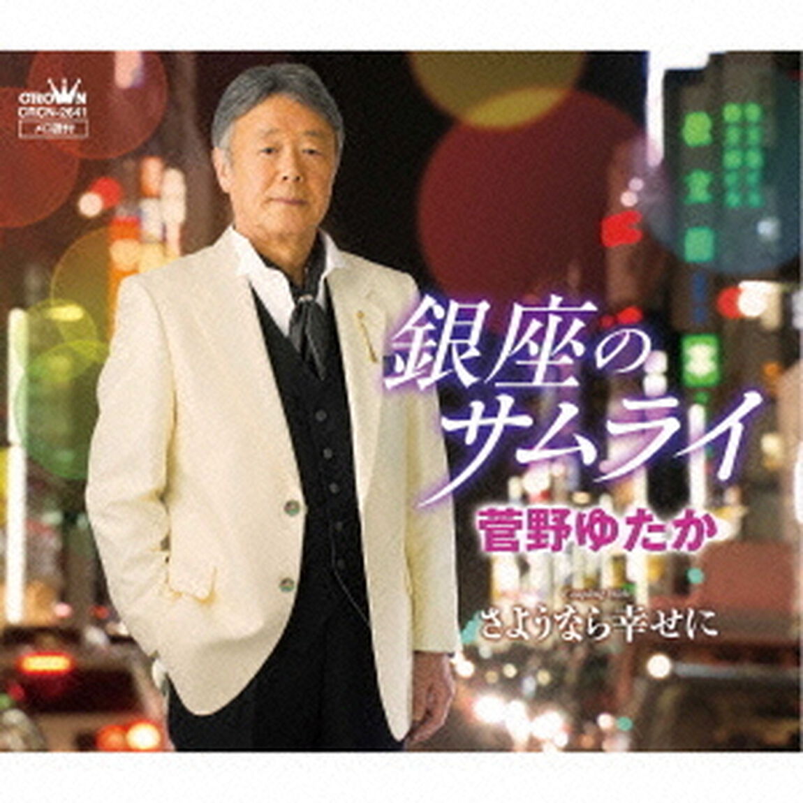 銀座のサムライ（ＣＤ）