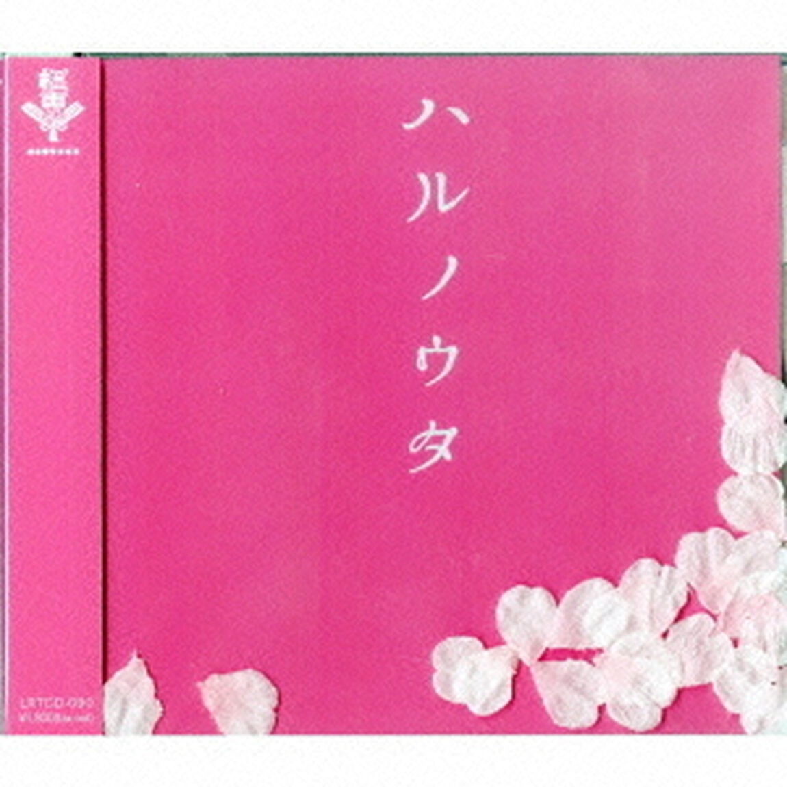 ハルノウタ（ＣＤ）