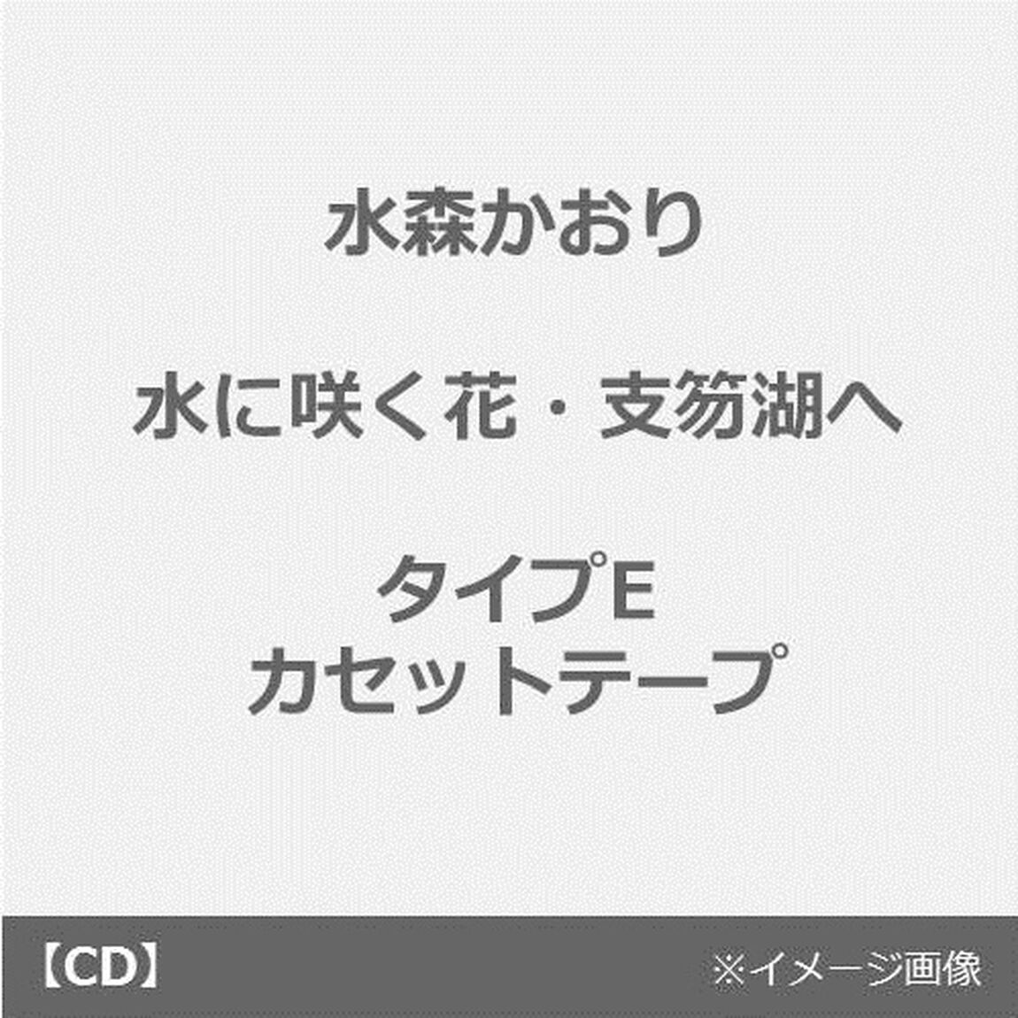 水に咲く花・支笏湖へ　C／W　僕たちの世界（カセットテープ）（カセットテープ　シングル）