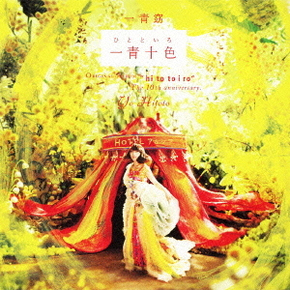 一青十色（ＣＤ）