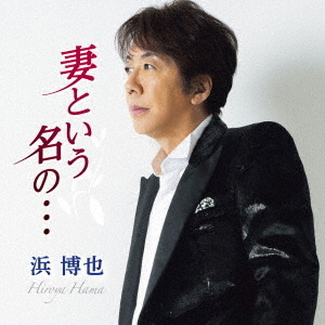 妻という名の&hellip;　C／W　一番星より（ＣＤ）