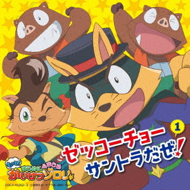 TVアニメ「もっと！まじめにふまじめ　かいけつゾロリ」ゼッコーチョーサントラだぜ！1（ＣＤ）
