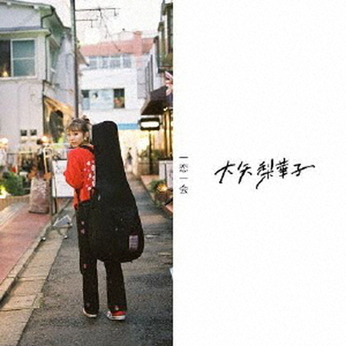 一恋一会（ＣＤ）