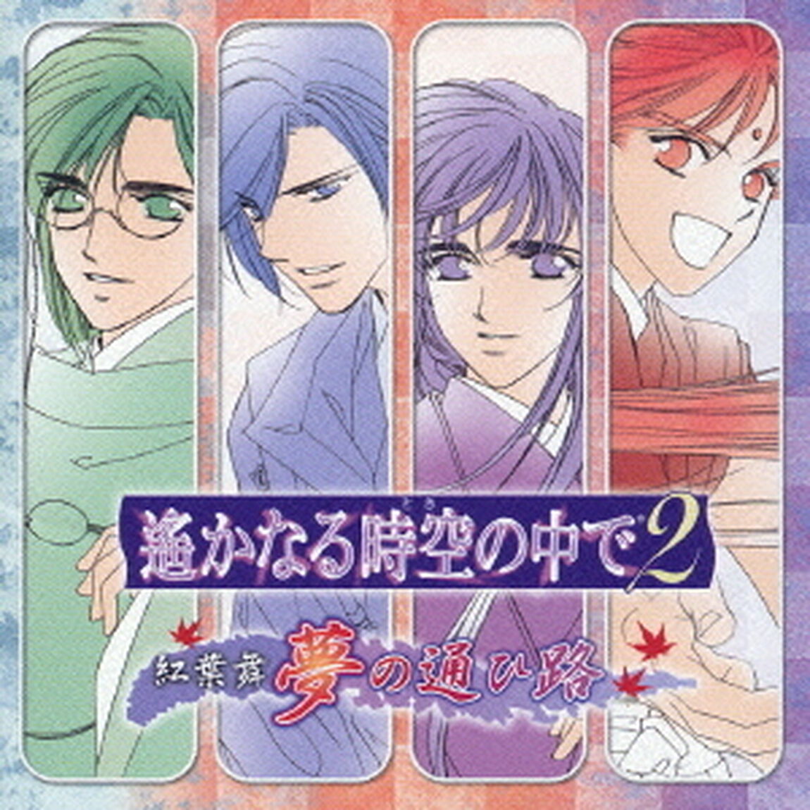 遙かなる時空の中で2　紅葉舞　夢の通ひ路（ＣＤ）