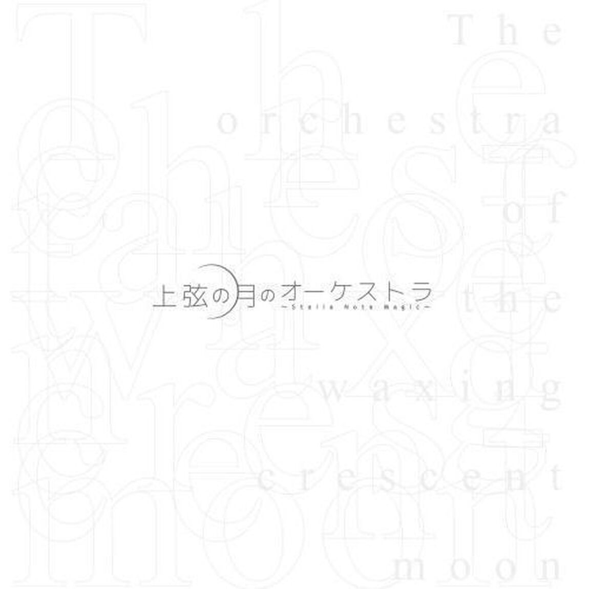 THE MICRO HEAD 4N'S／上弦の月のオーケストラ -Stella Note Magic- 初回限定盤（CD+DVD）（ＣＤ）