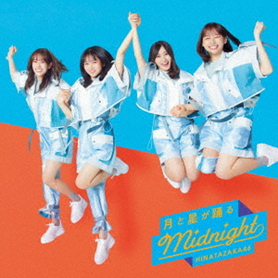 日向坂46／8thシングル 月と星が踊るMidnight（通常盤／CD）（セブンネット限定特典：ポストカード（TYPE-D））（CDシングル）