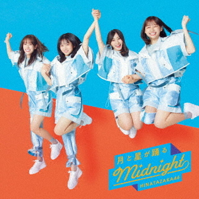 日向坂46／8thシングル 月と星が踊るMidnight（通常盤／CD）（セブンネット限定特典：ポストカード（TYPE-D））（CDシングル）