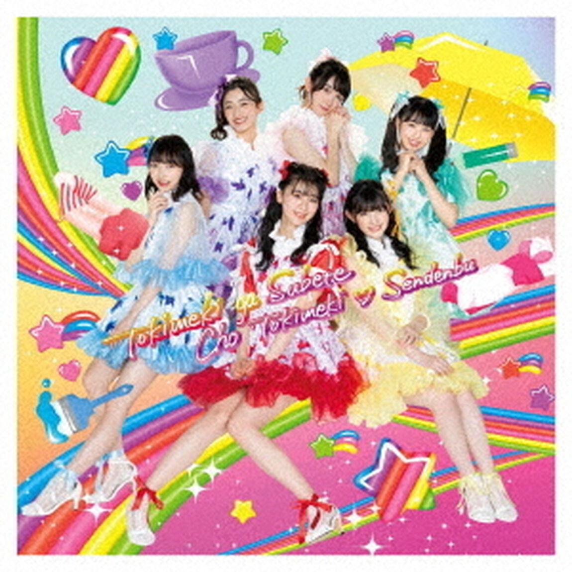超ときめき宣伝部／ときめきがすべて（はねだみるみる盤／CD＋Blu-ray）（外付特典：オリジナルA3ポスター）（ＣＤ）