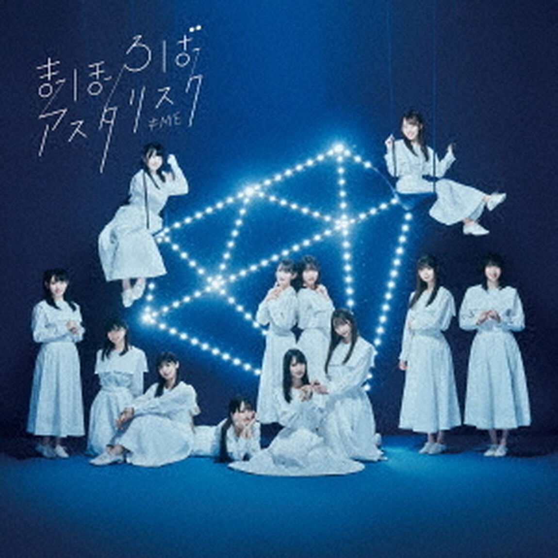 &ne;ME／2ndシングル「まほろばアスタリスク」（Type A／CD＋DVD）（ＣＤ）