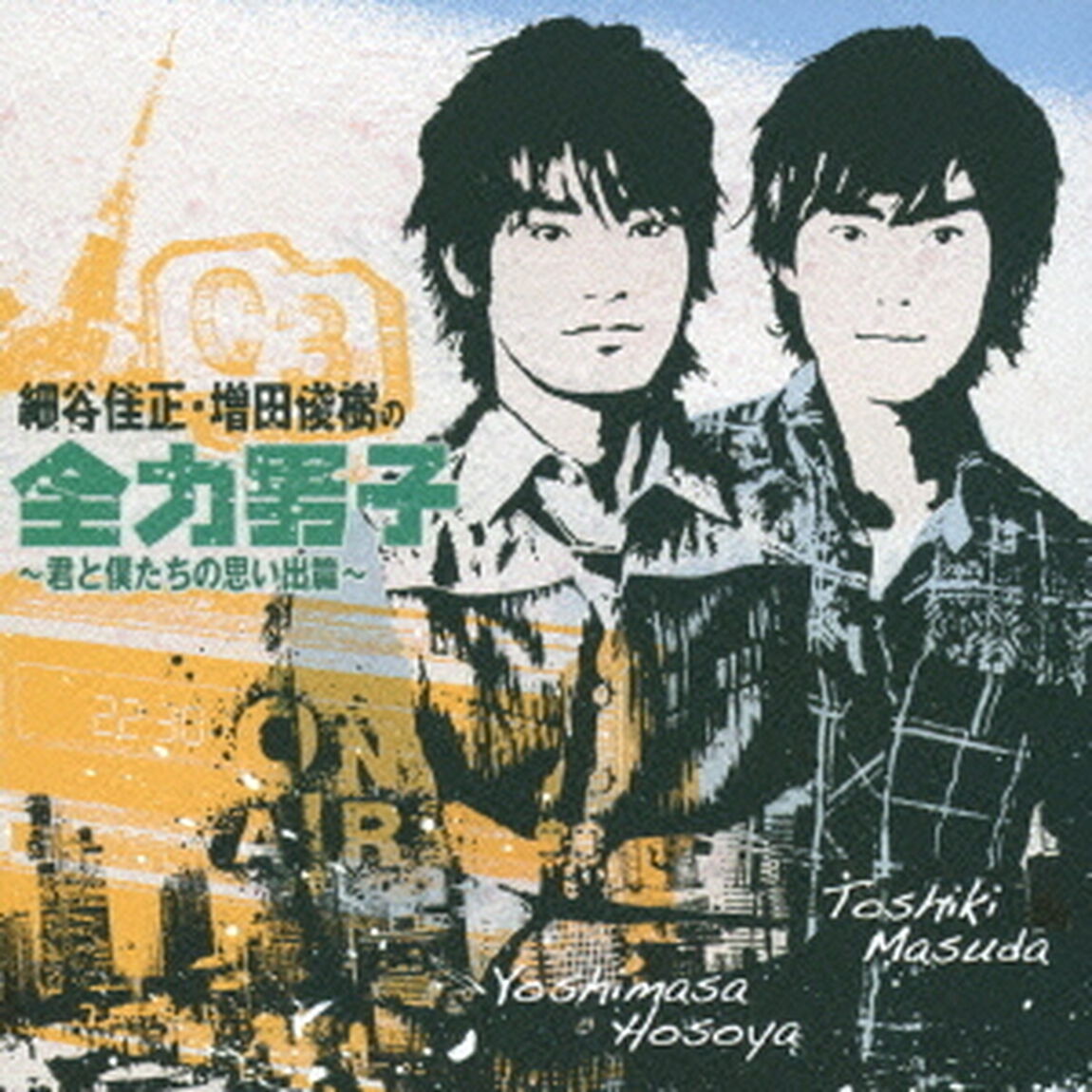 細谷佳正・増田俊樹の全力男子　〜君と僕たちの思い出篇〜（ＣＤ）