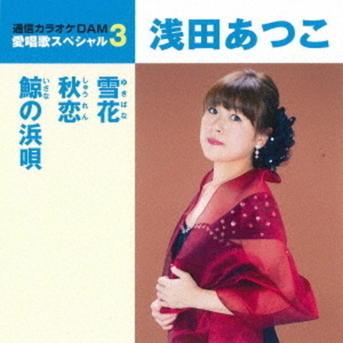 雪花／秋恋／鯨の浜唄（ＣＤ）