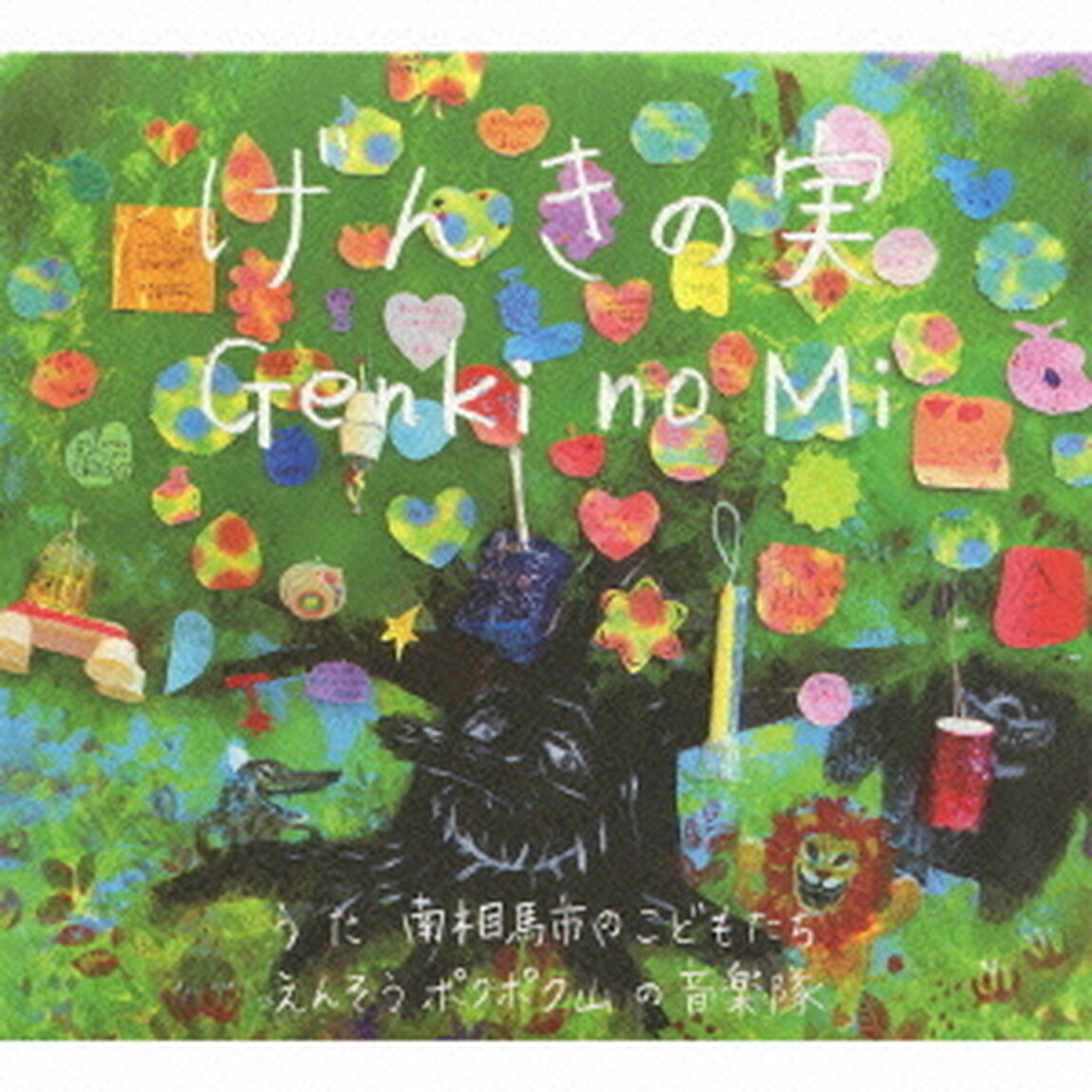 げんきの実（CDシングル）