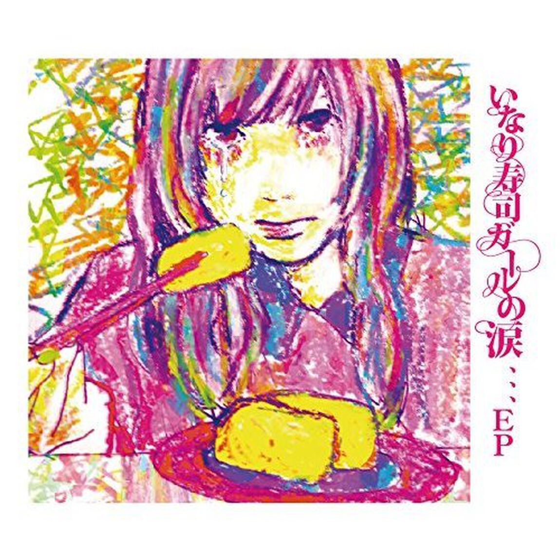 いなり寿司ガールの涙、、、EP（ＣＤ）