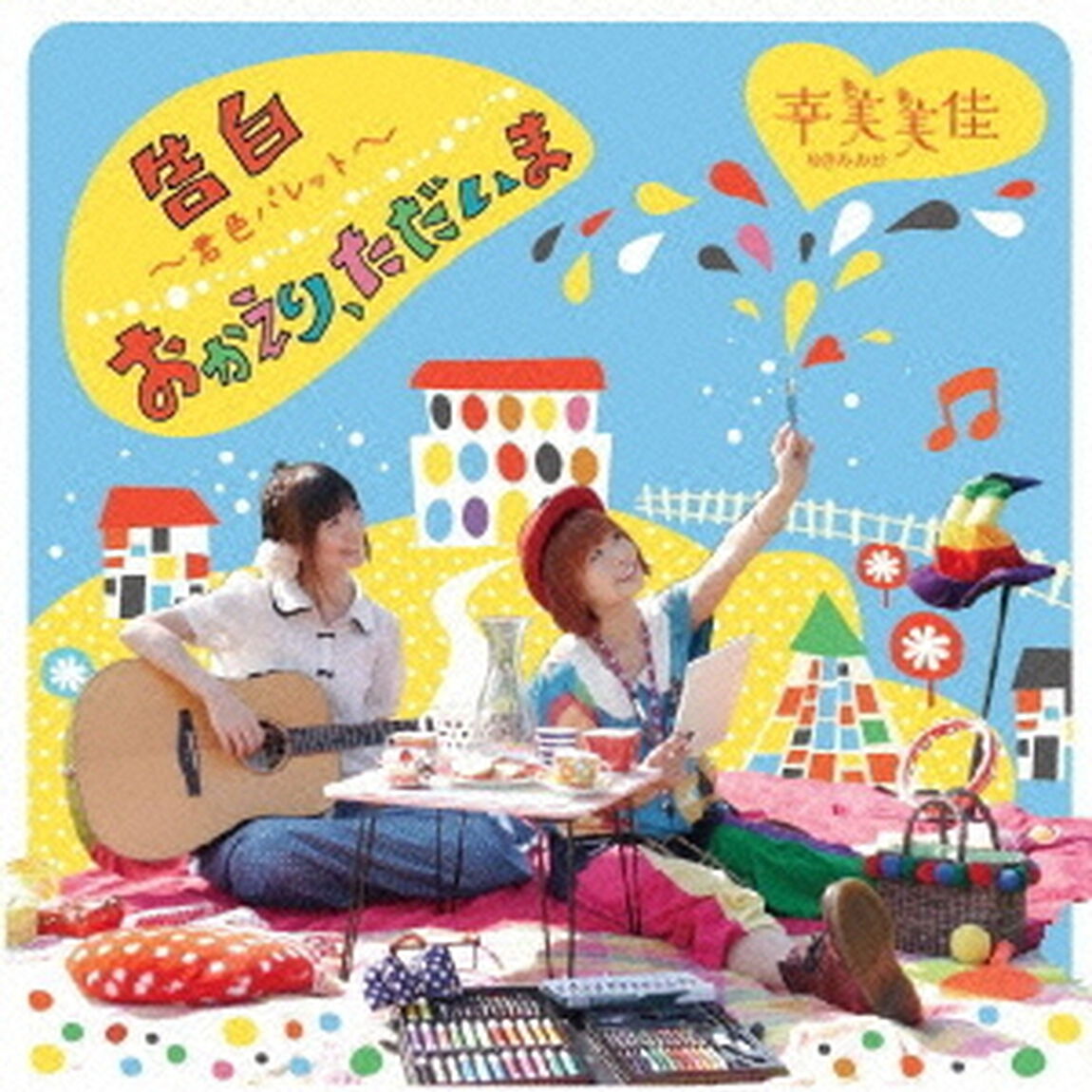 告白〜君色パレット〜／おかえり、ただいま（ＣＤ）