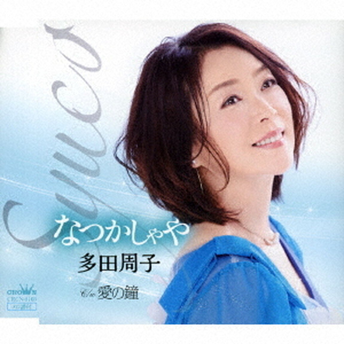 なつかしゃや（ＣＤ）
