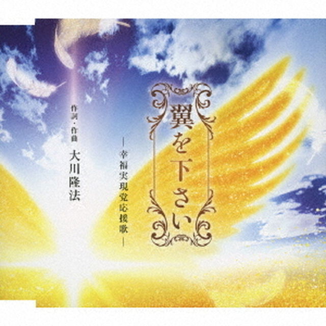 翼を下さい　－幸福実現党応援歌－（ＣＤ）