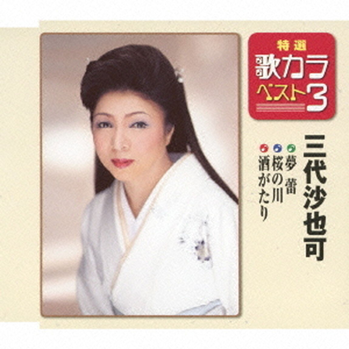 特選・歌カラベスト3　夢蕾／桜の川／酒がたり（CDシングル）