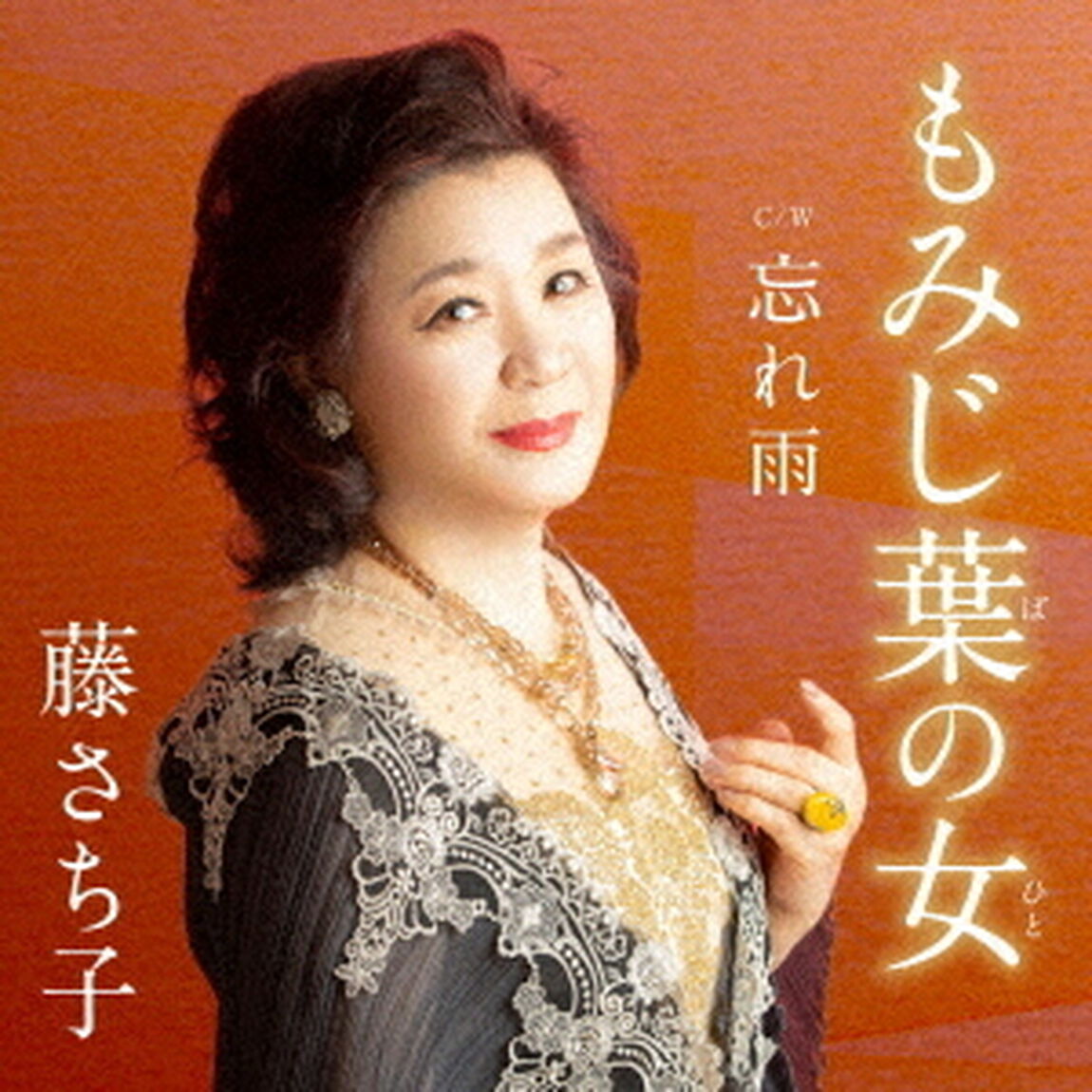 もみじ葉の女　c／w　忘れ雨（ＣＤ）