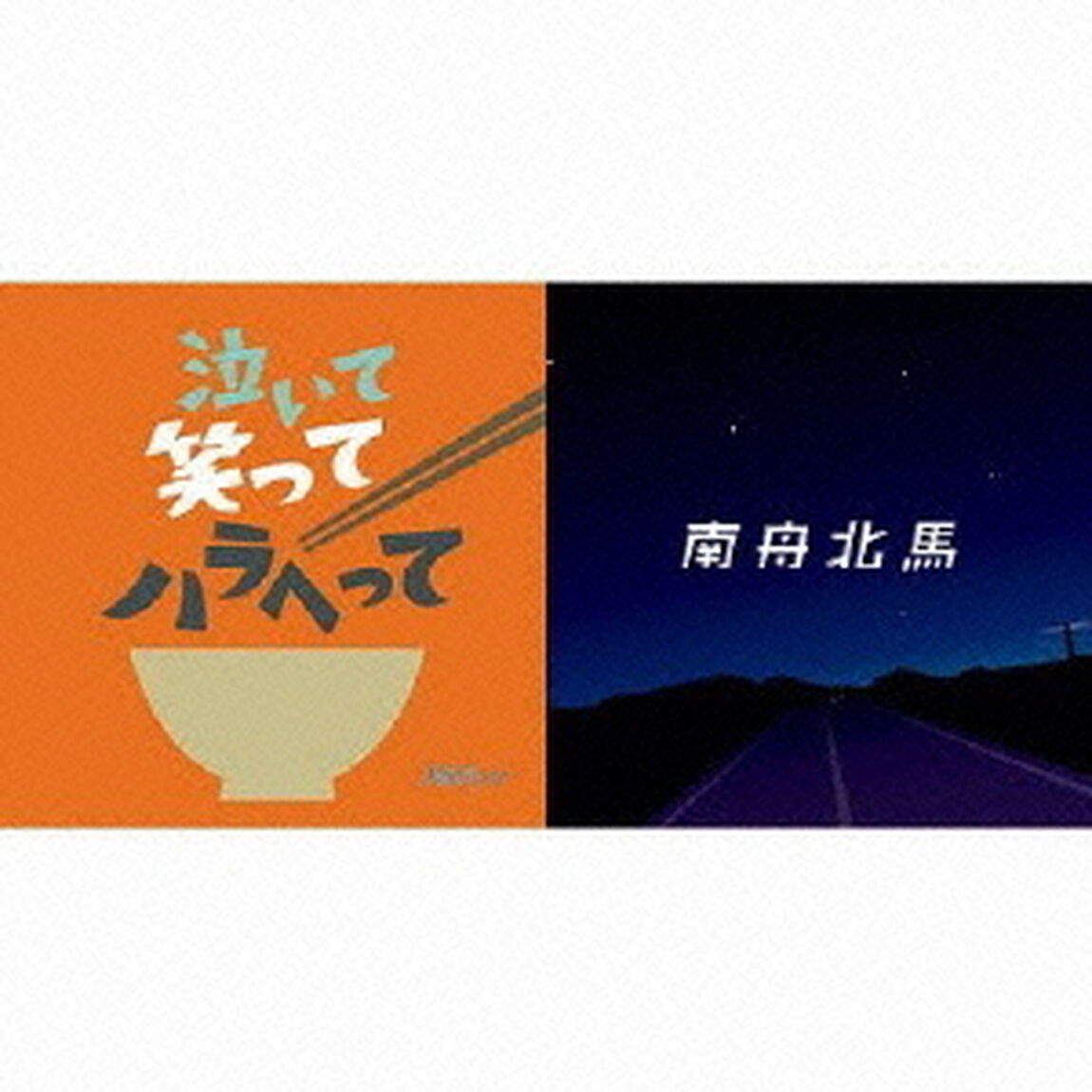 泣いて笑ってハラへって（ＣＤ）
