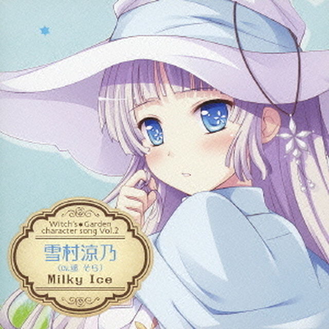 ウィッチズガーデン　キャラクターソング　vol．2　雪村涼乃（CV．遥そら）　Milky　Ice（ＣＤ）