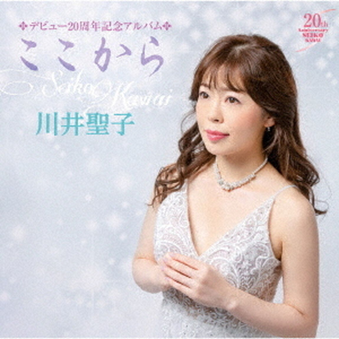 デビュー20周年記念アルバム　ここから（ＣＤ）