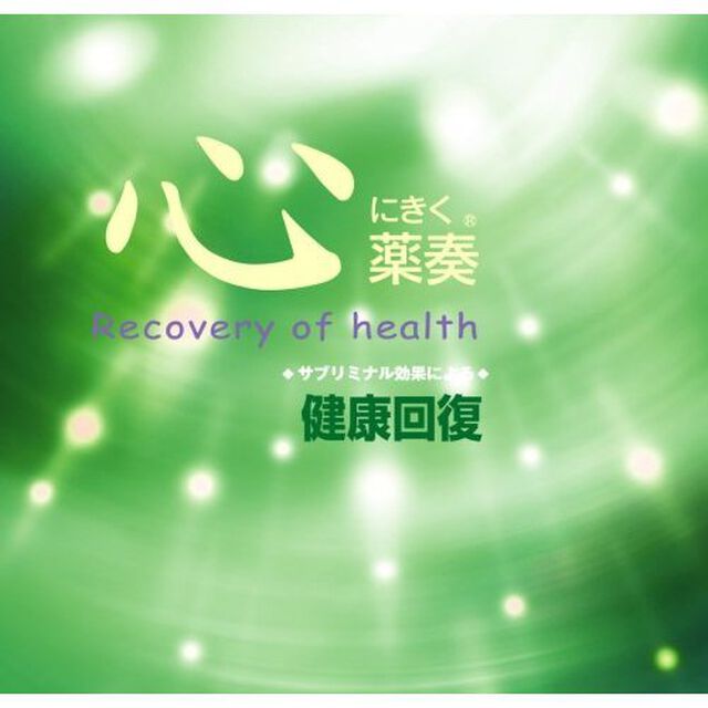 薬奏　サブリミナル効果による健康回復（ＣＤ）