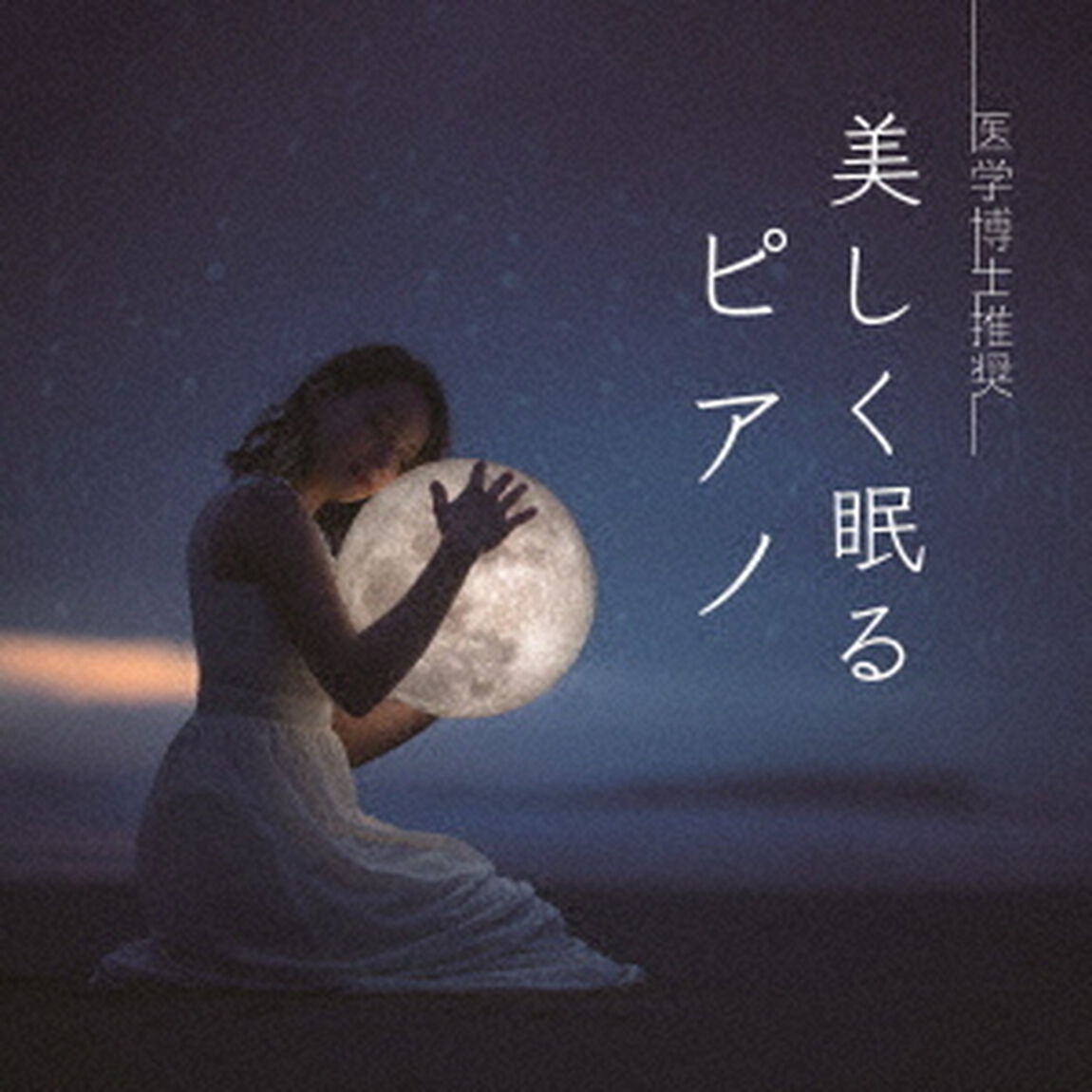 医学博士推奨　美しく眠るピアノ（ＣＤ）