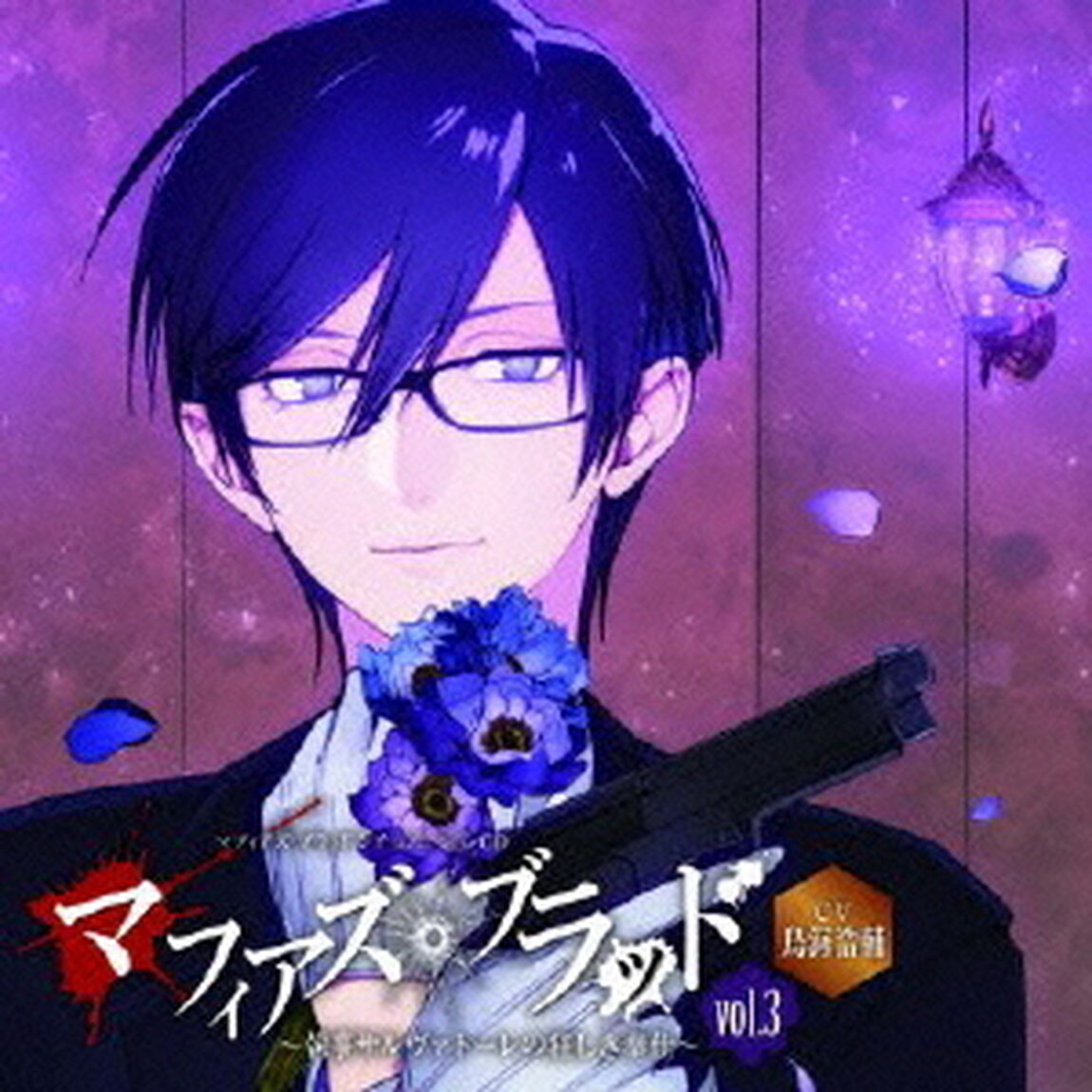 マフィアズ・ブラッド〜執事サルヴァトーレの狂しき奉仕〜Vol．3（ＣＤ）