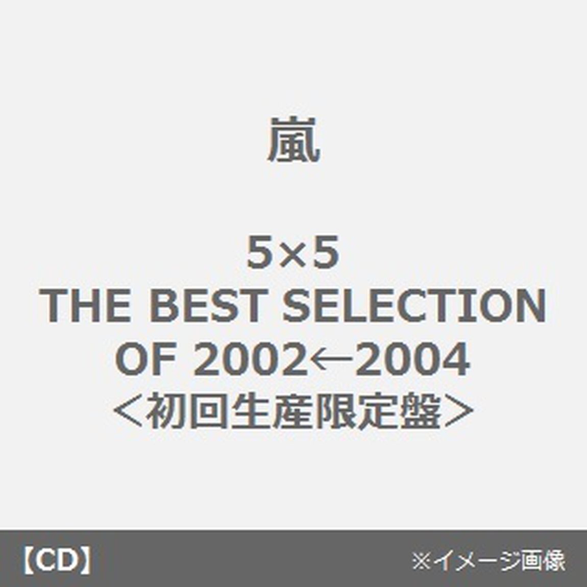 5&times;5　THE　BEST　SELECTION　OF　2002&larr;2004（ＣＤ）
