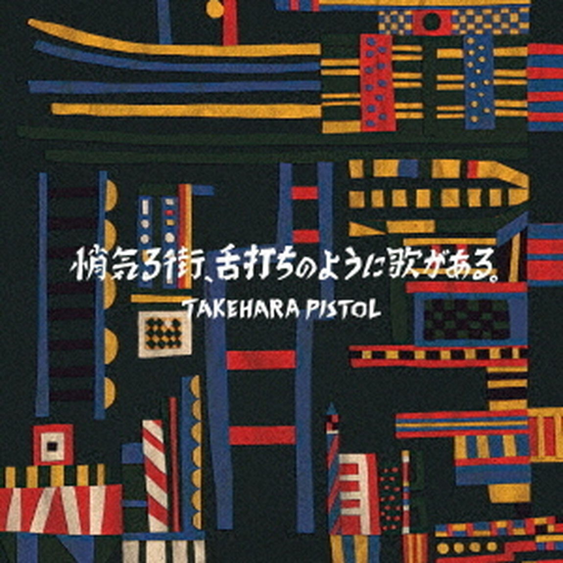 悄気る街、舌打ちのように歌がある。（ＣＤ）