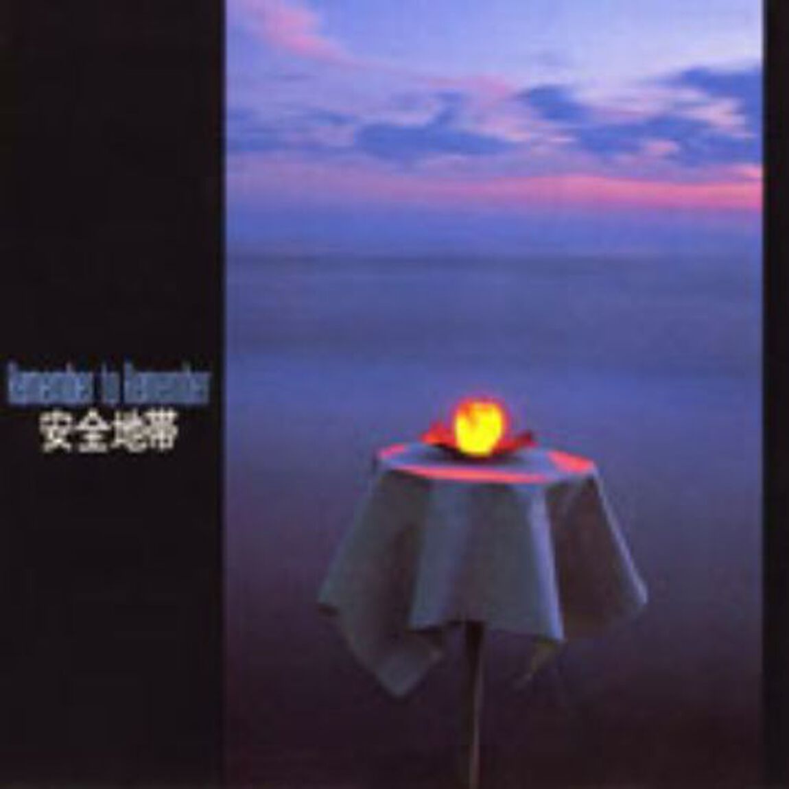 安全地帯Ⅰ　Remember　to　Remember（ＣＤ）