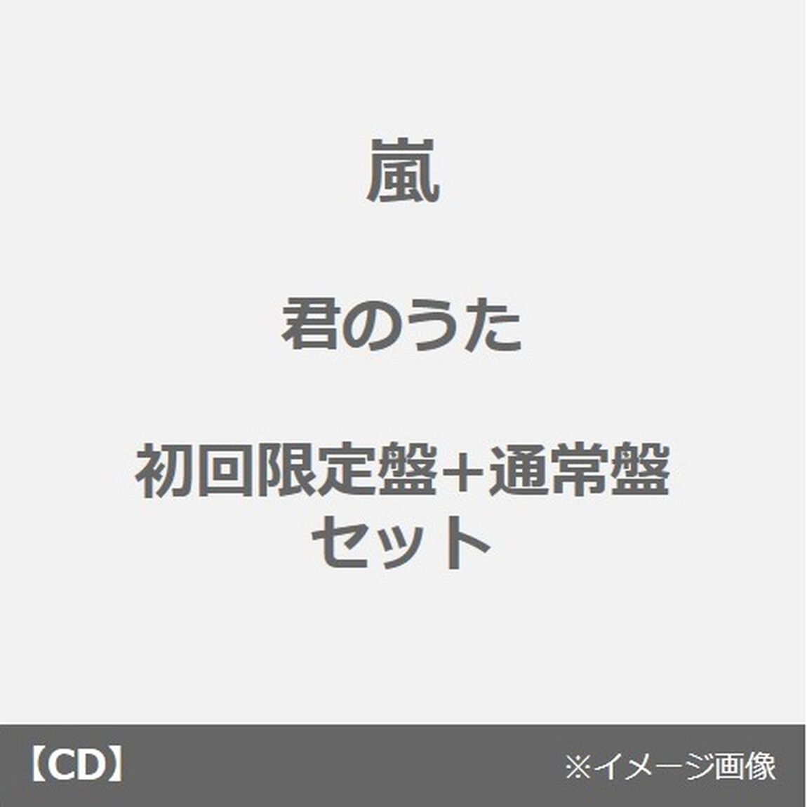 嵐／君のうた（初回限定盤+通常盤 セット）（CDシングル）